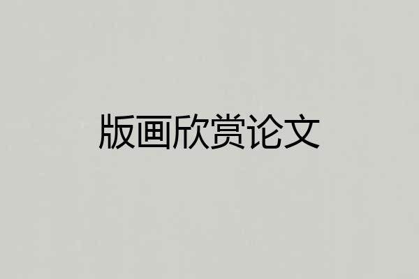 版画欣赏论文