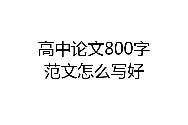 高中论文800字范文怎么写好