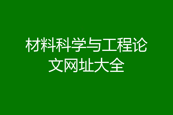 材料科学与工程论文网址大全