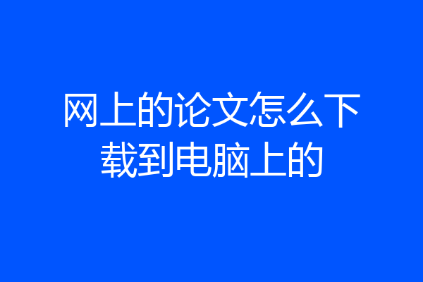 网上的论文怎么下载到电脑上的