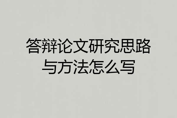 答辩论文研究思路与方法怎么写