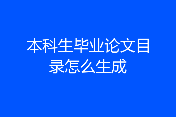本科生毕业论文目录怎么生成