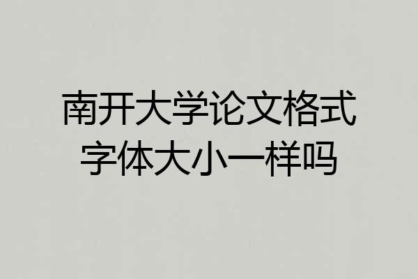 南开大学论文格式字体大小一样吗