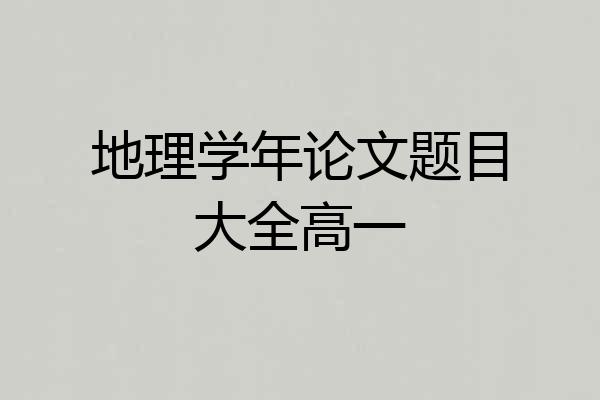 地理学年论文题目大全高一
