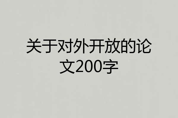 关于对外开放的论文200字