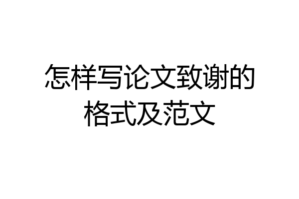 怎样写论文致谢的格式及范文
