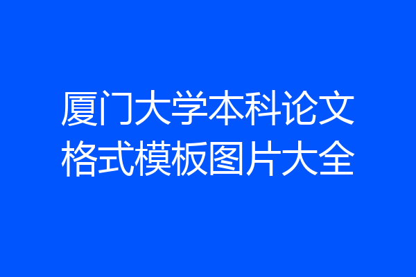 厦门大学本科论文格式模板图片大全