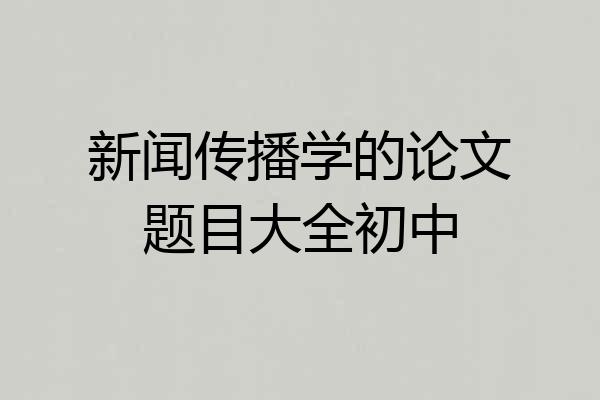 新闻传播学的论文题目大全初中