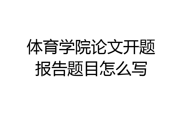 体育学院论文开题报告题目怎么写