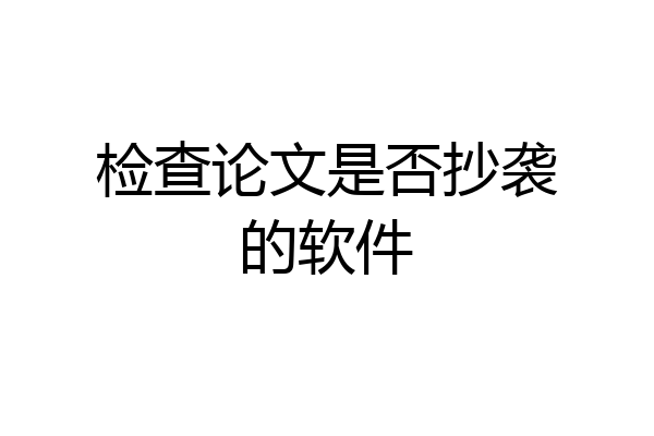 检查论文是否抄袭的软件