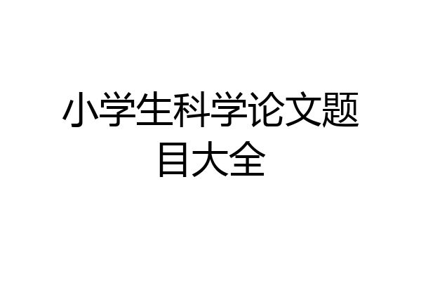 小学生科学论文题目大全