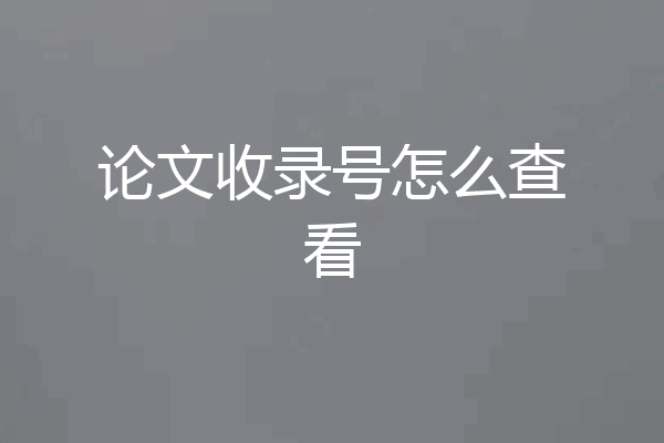 论文收录号怎么查看