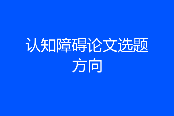 认知障碍论文选题方向