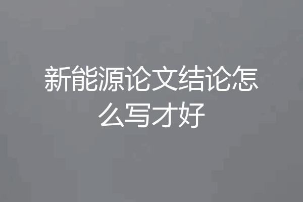 新能源论文结论怎么写才好