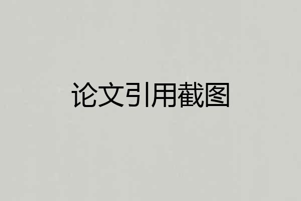 论文引用截图