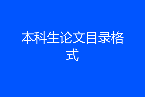 本科生论文目录格式