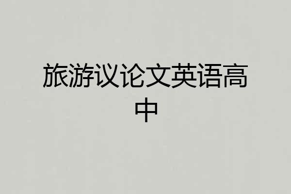 旅游议论文英语高中