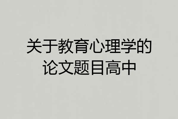 关于教育心理学的论文题目高中