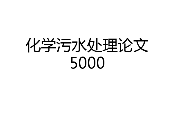 化学污水处理论文5000