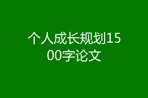 个人成长规划1500字论文