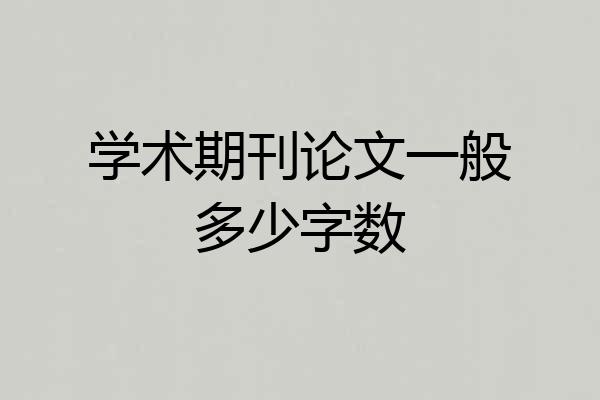 学术期刊论文一般多少字数