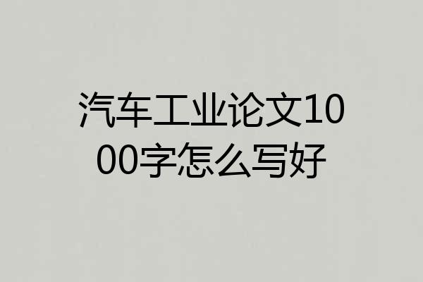 汽车工业论文1000字怎么写好