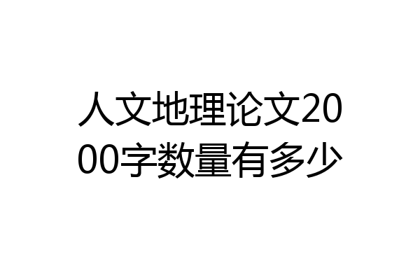 人文地理论文2000字数量有多少