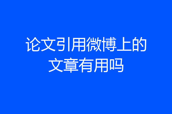 论文引用微博上的文章有用吗