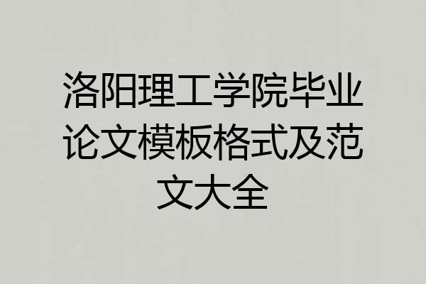 洛阳理工学院毕业论文模板格式及范文大全