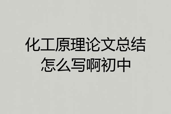 化工原理论文总结怎么写啊初中