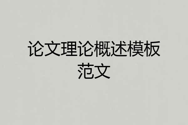 论文理论概述模板范文