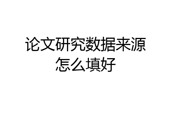 论文研究数据来源怎么填好