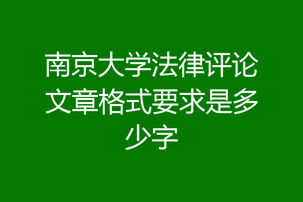 南京大学法律评论文章格式要求是多少字