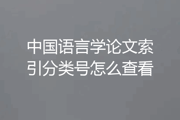中国语言学论文索引分类号怎么查看