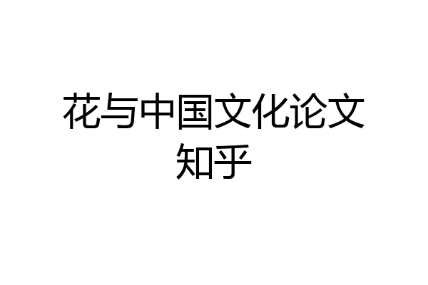 花与中国文化论文知乎