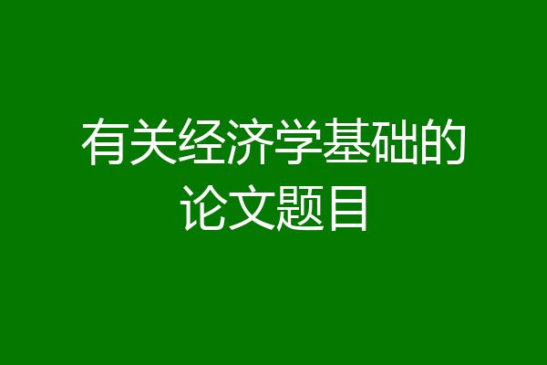 有关经济学基础的论文题目