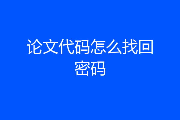 论文代码怎么找回密码