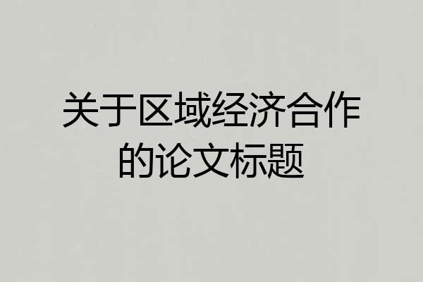 关于区域经济合作的论文标题
