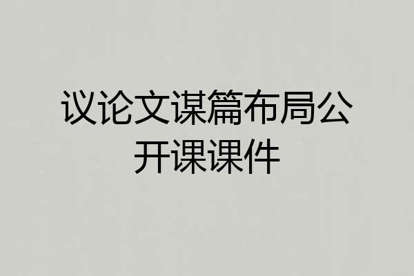 议论文谋篇布局公开课课件
