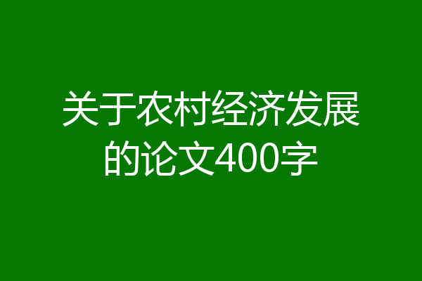 关于农村经济发展的论文400字