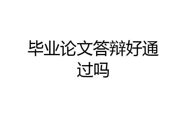 毕业论文答辩好通过吗
