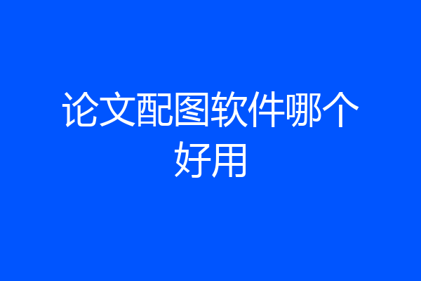 论文配图软件哪个好用