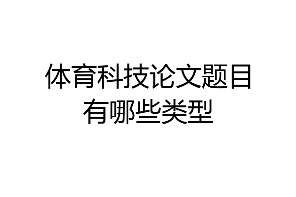 体育科技论文题目有哪些类型