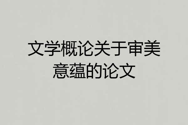 文学概论关于审美意蕴的论文