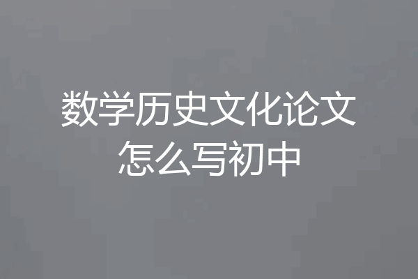数学历史文化论文怎么写初中