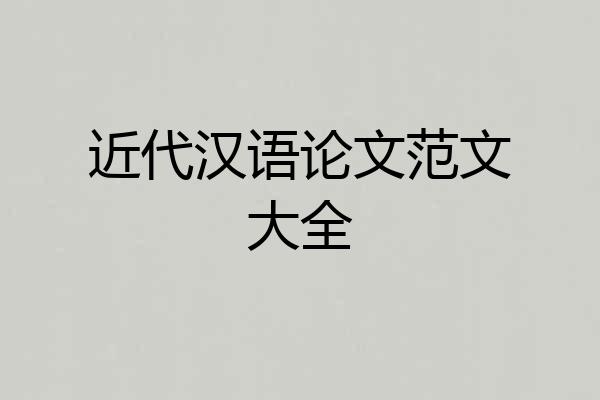 近代汉语论文范文大全