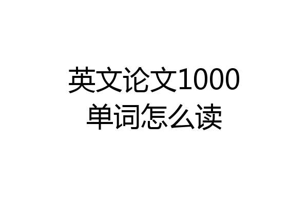 英文论文1000单词怎么读