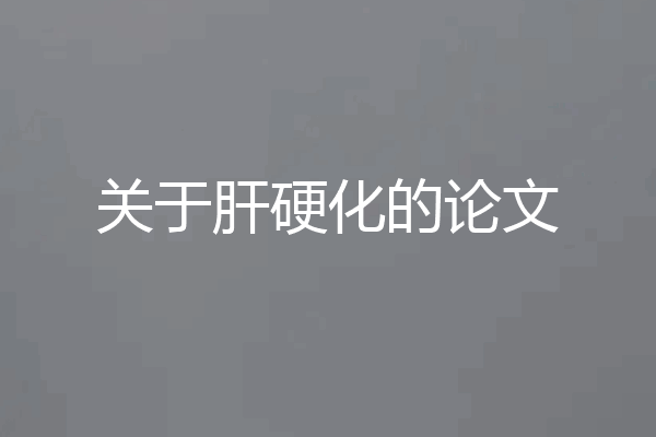 关于肝硬化的论文