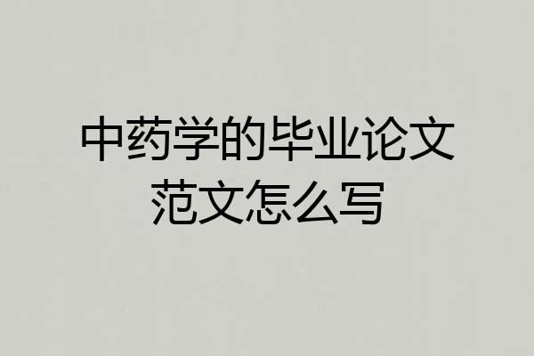 中药学的毕业论文范文怎么写