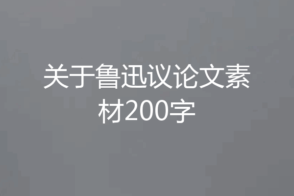 关于鲁迅议论文素材200字